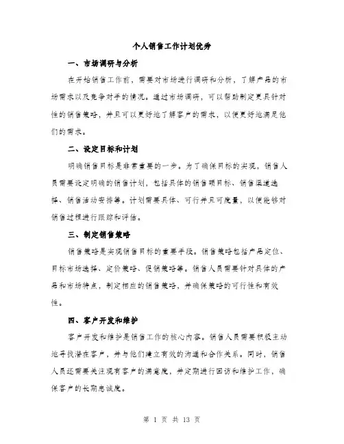 个人销售工作计划优秀(五篇)