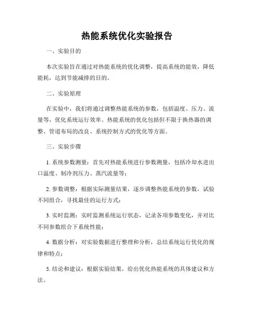热能系统优化实验报告