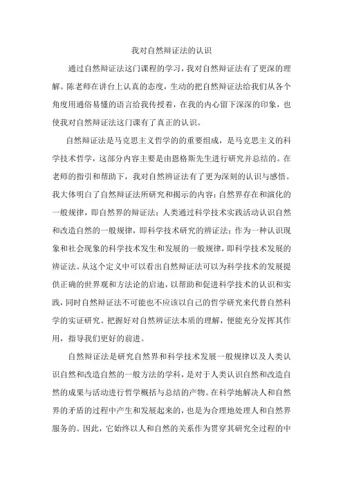 我对自然辩证法的认识