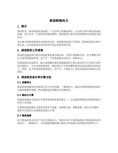 斜齿轮轴向力