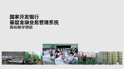 助学贷款信息管理系统贷前管理高校PPT课件