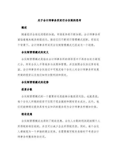 关于会计师事务所实行合伙制的思考