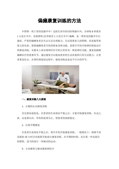 偏瘫康复训练的方法