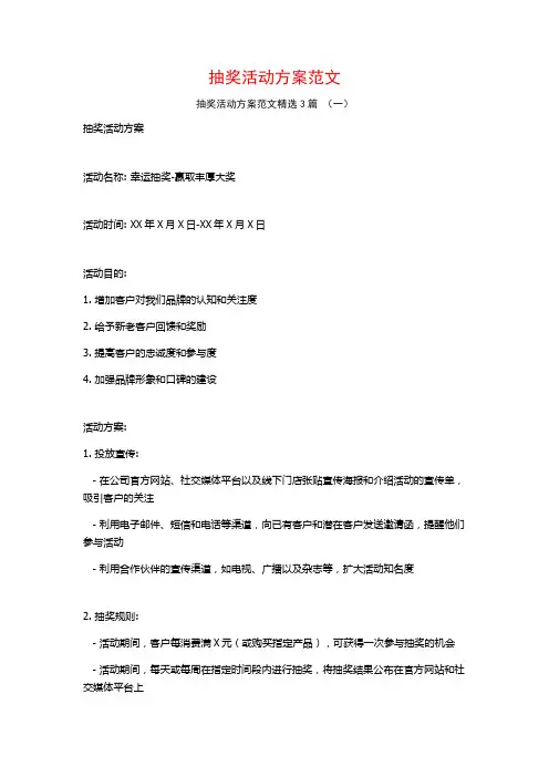 抽奖活动方案范文3篇