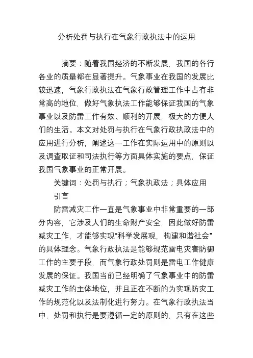 分析处罚与执行在气象行政执法中的运用