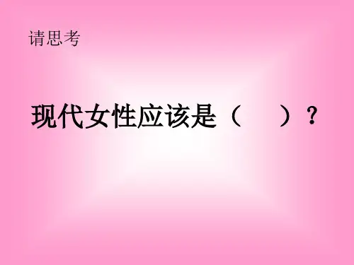 女性魅力的修炼-76页PPT资料
