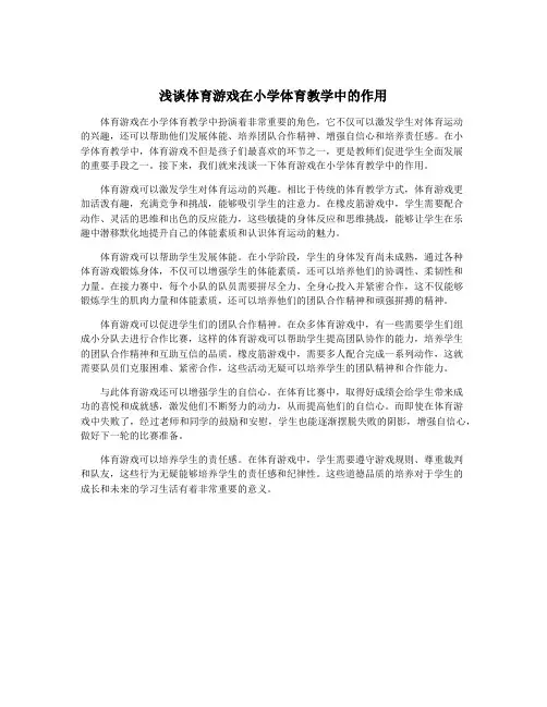 浅谈体育游戏在小学体育教学中的作用