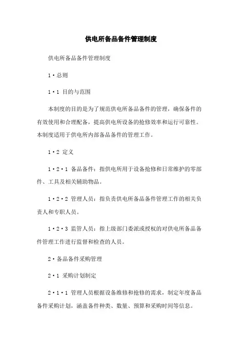 供电所备品备件管理制度