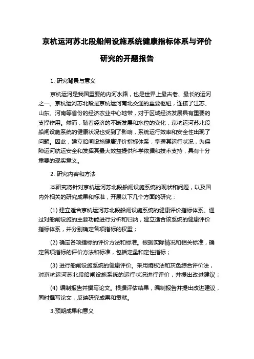 京杭运河苏北段船闸设施系统健康指标体系与评价研究的开题报告