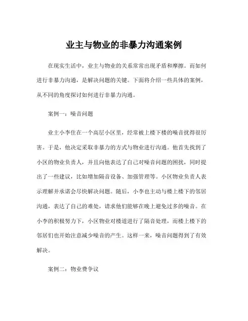 业主与物业的非暴力沟通案例