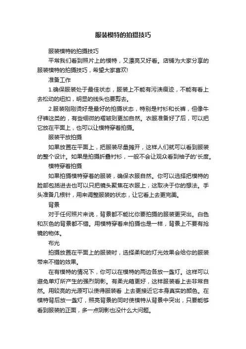 服装模特的拍摄技巧