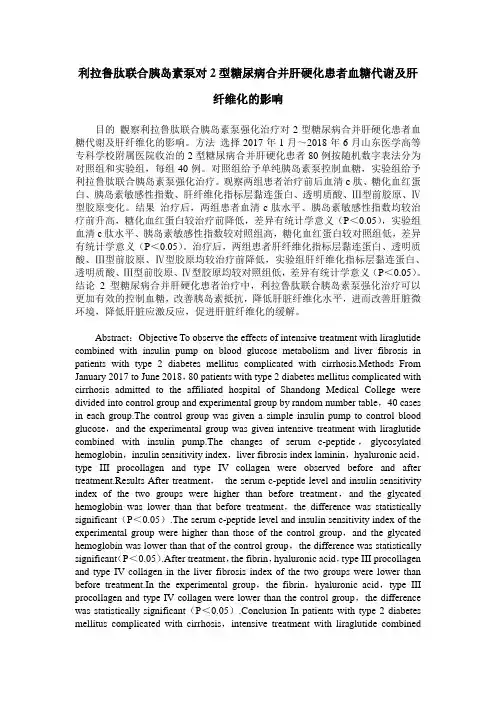 利拉鲁肽联合胰岛素泵对2型糖尿病合并肝硬化患者血糖代谢及肝纤维化的影响