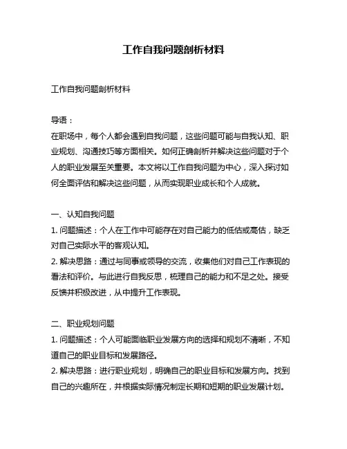 工作自我问题剖析材料