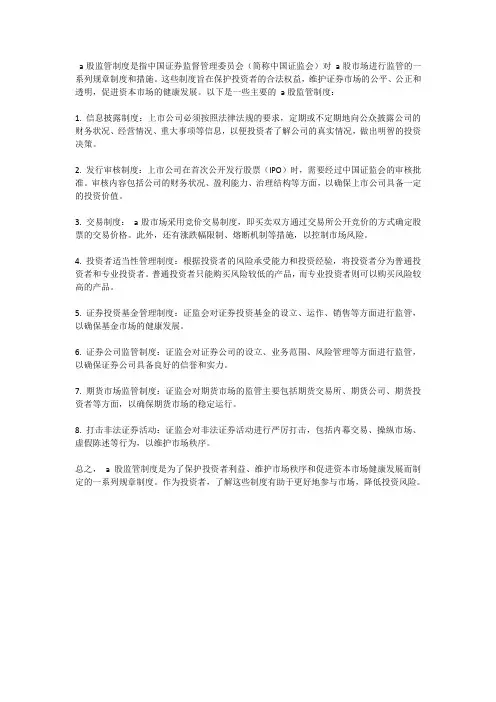 a股 监管制度
