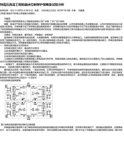 特高压直流工程的融冰控制保护策略及试验分析
