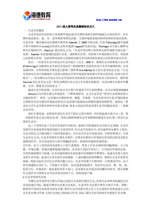 2017成人高考生态基础知识点八
