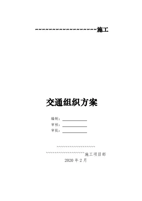 交通组织方案2_百度