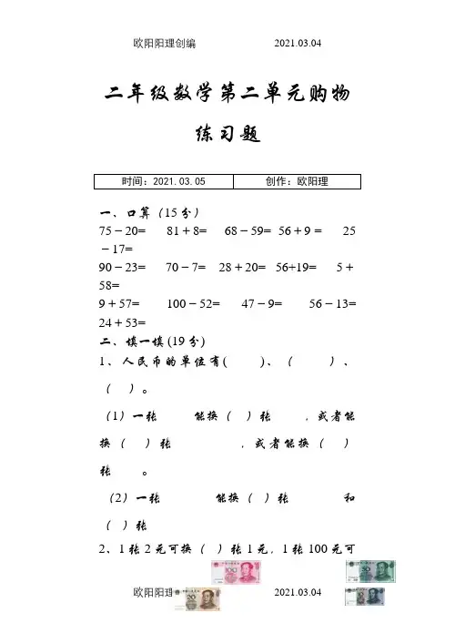 二年级数学上册第二单元购物测试题之欧阳理创编