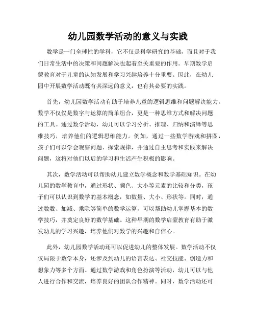 幼儿园数学活动的意义与实践