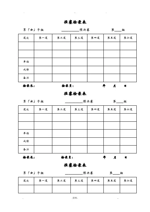 田径运动会各种记录表格