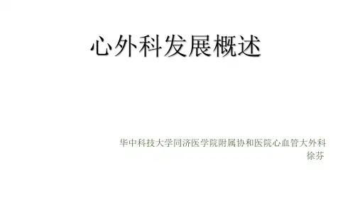 心外科发展概述