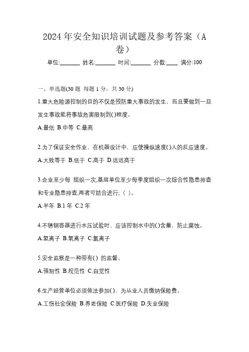2024年安全知识培训试题及参考答案(A卷)