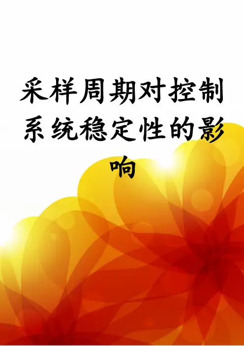 采样周期对控制系统稳定性的影响