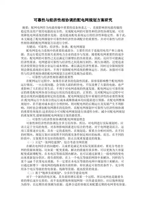 可靠性与经济性相协调的配电网规划方案研究