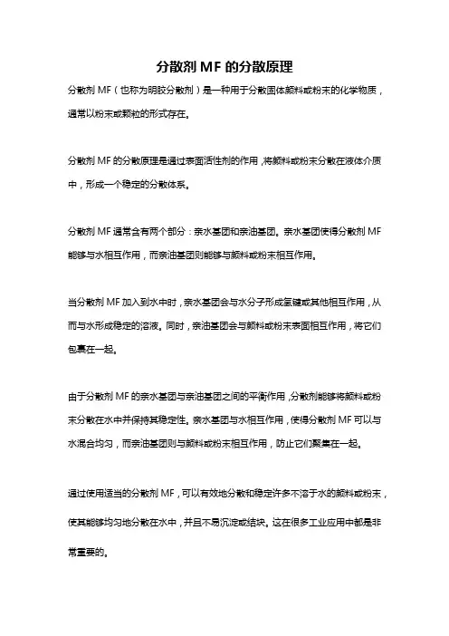 分散剂MF的分散原理