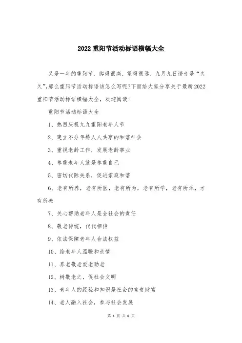 2022重阳节活动标语横幅大全