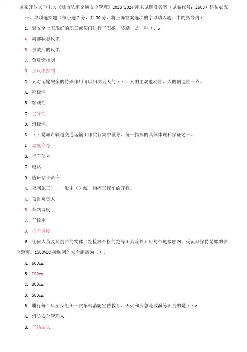 国家开放大学电大专科《城市轨道交通安全管理》2023-2024期末试题及答案