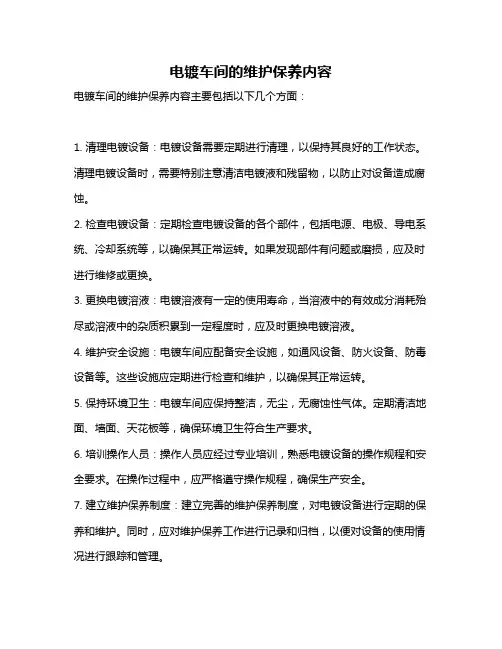 电镀车间的维护保养内容