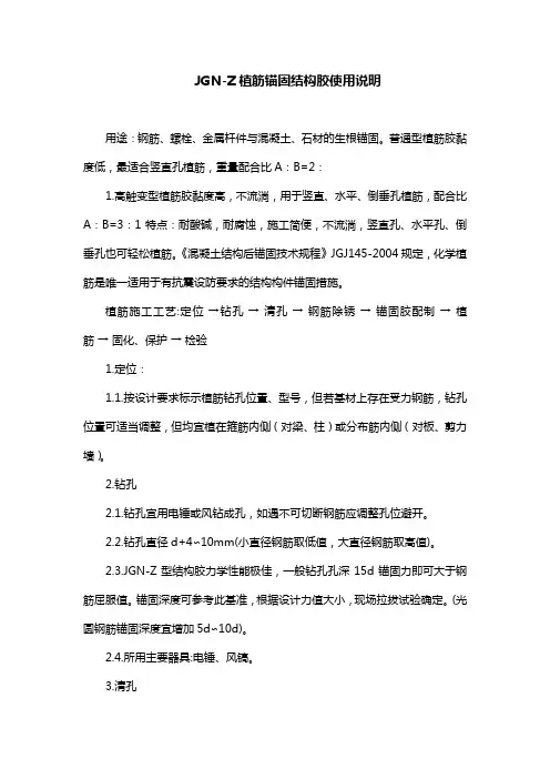 JGN-Z植筋锚固结构胶使用说明