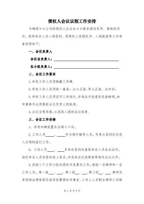 债权人会议会议流程准备工作安排