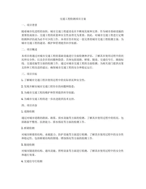 交通工程检测项目方案