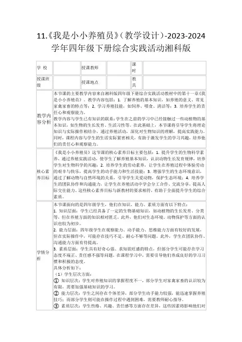 11.《我是小小养殖员》(教学设计)-2023-2024学年四年级下册综合实践活动湘科版