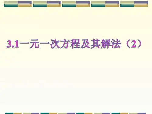 3.1一元一次方程及其解法(2)