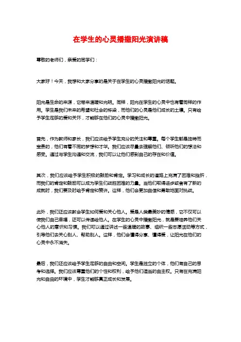 在学生的心灵播撒阳光演讲稿