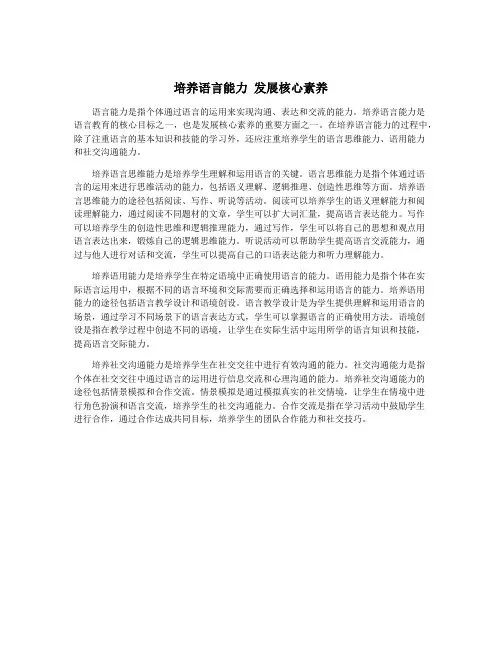 培养语言能力 发展核心素养