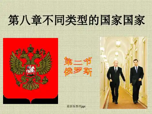 七年级地理下册俄罗斯ppt课件