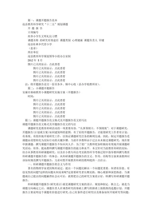小课题开题报告格式(共6篇)