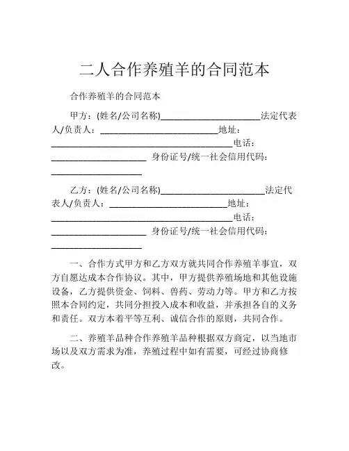 二人合作养殖羊的合同范本