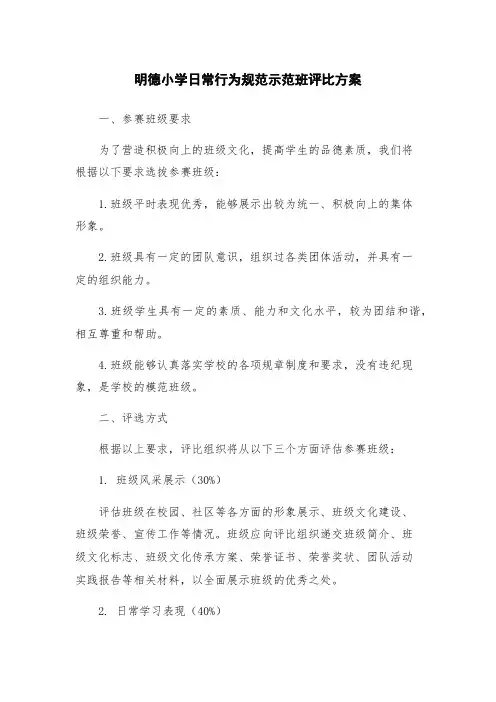 明德小学日常行为规范示范班评比方案