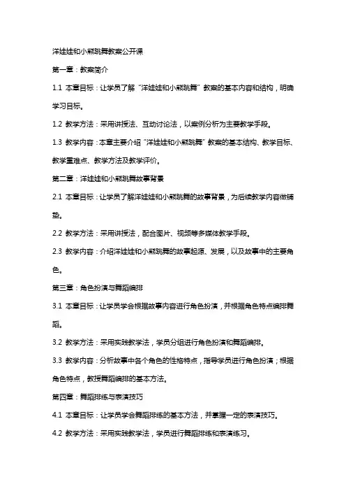 洋娃娃和小熊跳舞教案公开课