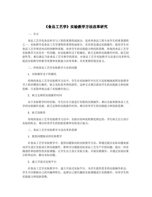《食品工艺学》实验教学方法改革研究