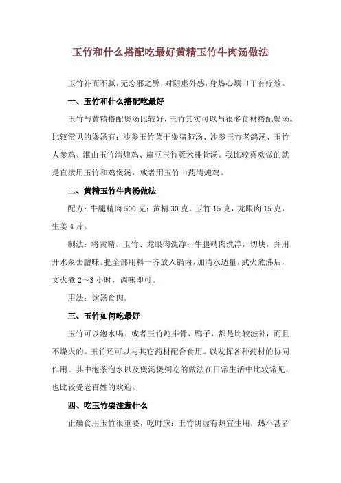 玉竹和什么搭配吃最好 黄精玉竹牛肉汤做法