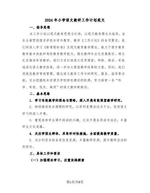 2024年小学语文教研工作计划范文（三篇）