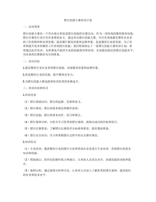 摆台技能大赛培训计划