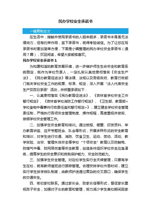 民办学校安全承诺书（通用7篇）
