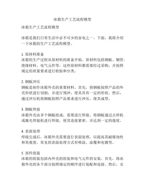 冰箱生产工艺流程模型